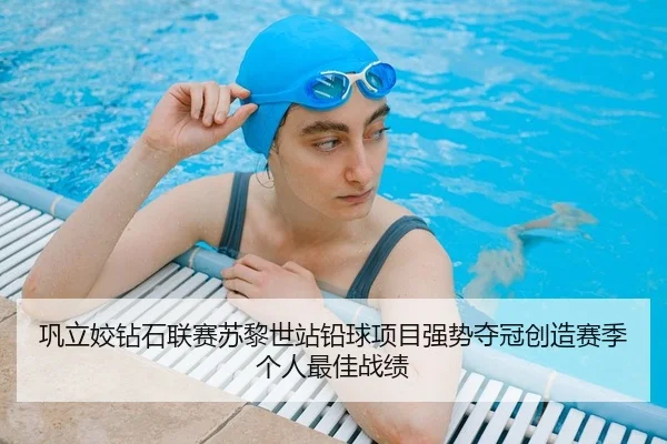 巩立姣钻石联赛苏黎世站铅球项目强势夺冠创造赛季个人最佳战绩