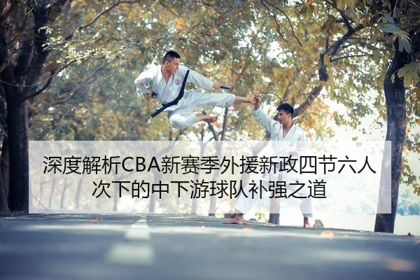 shen-du-jie-xi-xin-sai-ji-wai-yuan-xin-zheng-si-jie-liu-ren-ci-xia-de-zhong-xia-you-qiu-dui-bu-qiang-zhi-dao-2-722.jpg