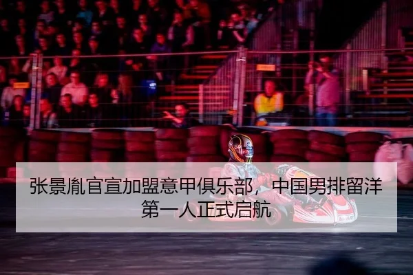 zhang-jing-yin-guan-xuan-jia-meng-yi-jia-ju-le-bu-zhong-guo-nan-pai-liu-yang-di-yi-ren-zheng-shi-qi-hang-2-132.jpg